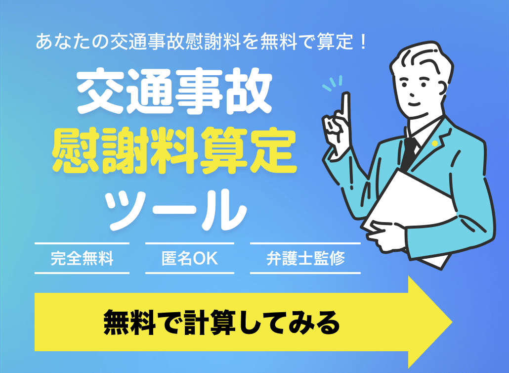 あなたの交通事故慰謝料を無料で算定！ 交通事故慰謝料算定ツール 完全無料 匿名OK 弁護士監修 無料で計算してみる
