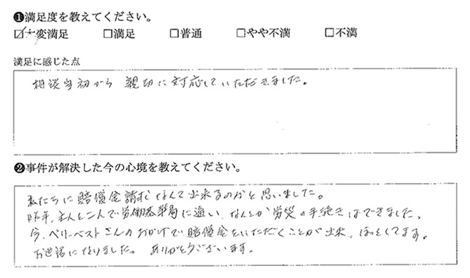 ベリーベストの御蔭で賠償金をいただけました