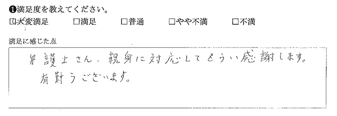親身に対応してもらった