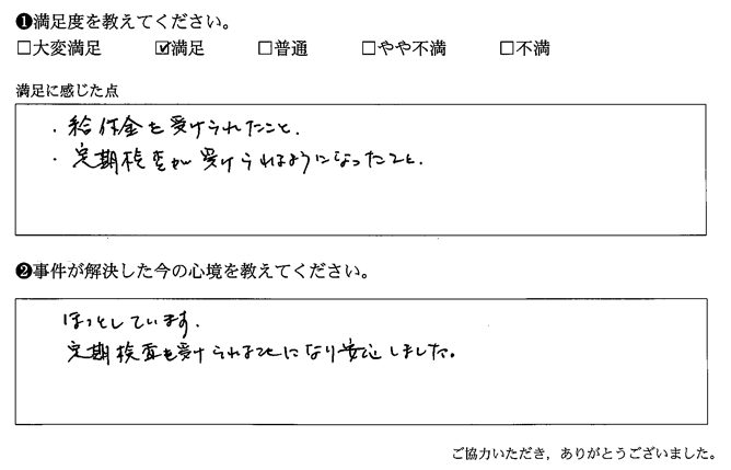 定期検査を受けられることになり安心しました