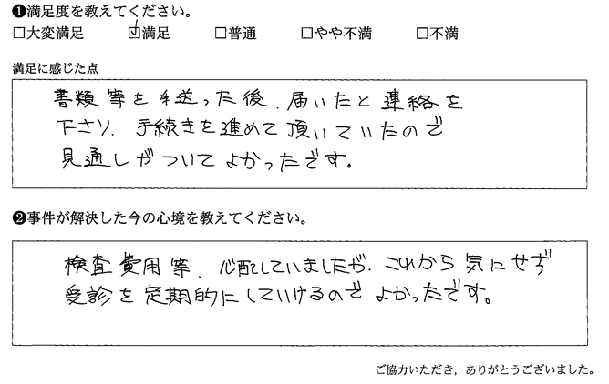 書類等を送った後、届いたと連絡を下さり、手続きを進めて頂いていたので見通しがついてよかったです