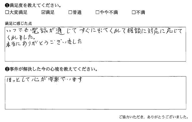 いつでも電話が通じてすぐに出てくれて相談に対応に応じてくれました