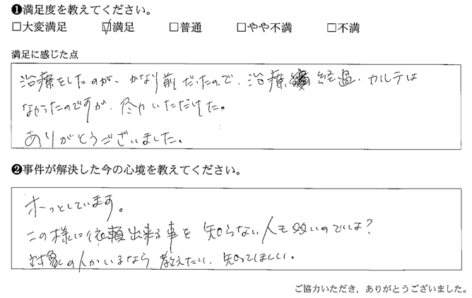 かなり前だったので、治療経過カルテはなかったのですが、尽力いただけた