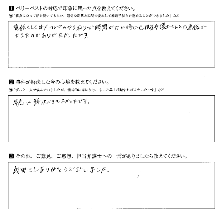 時間がない時にも担当弁護士さんとの連絡ができたのがありがたかったです。