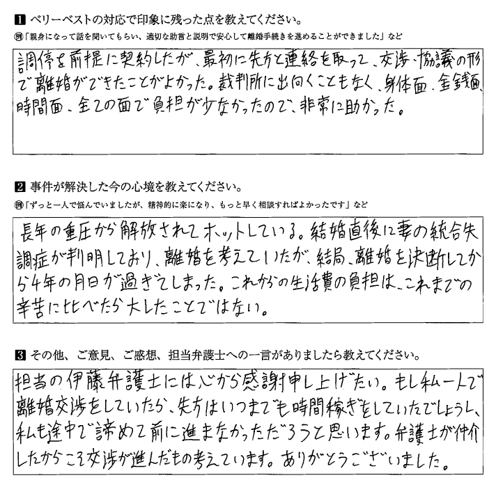 調停を前提に契約をしたが、交渉、協議の形で離婚できたことがよかった。