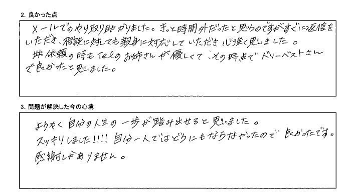 メールや電話のやりとりも優しくて心強く思いました