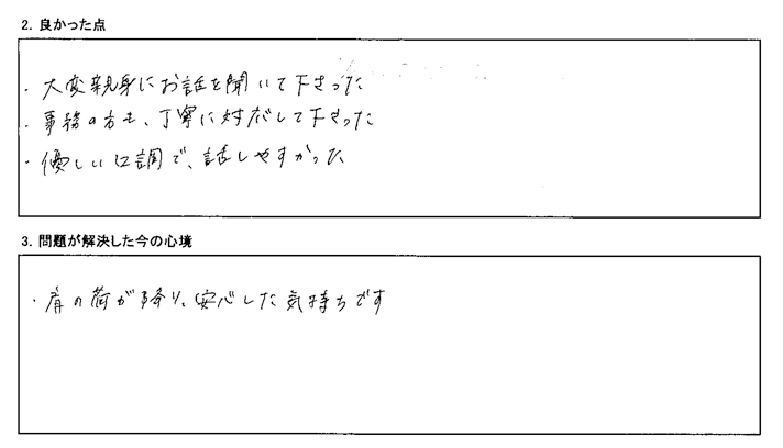 優しい口調で、話しやすかった