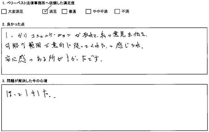 しっかりコミュニケーションが取れて、私の意見を伝え、可能な範囲で意向に従ってくれた