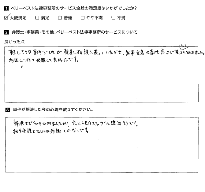 無事合意の着地点まで持っていっていただきました