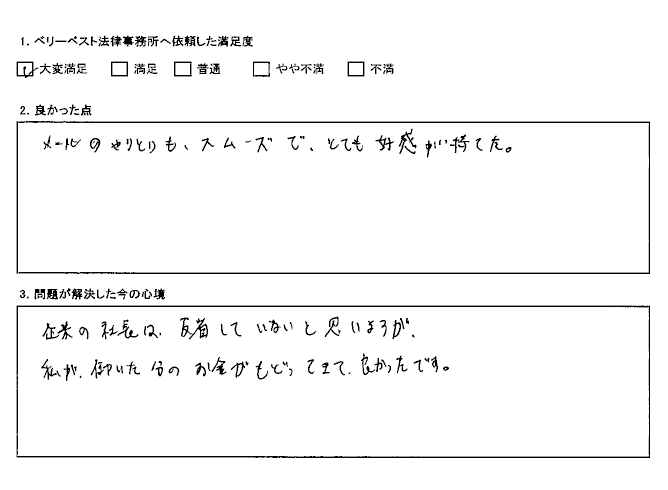 私が働いた分のお金がもどってきて、良かったです